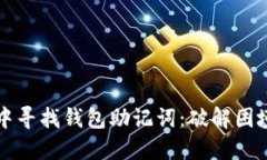 如何在绝境中寻找钱包助