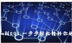 从Tokenim到EOS：一步步轻松