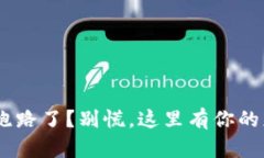 Tokenim跑路了？别慌，这里