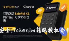 让转账更安全：Tokenim转账