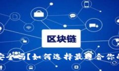你的比特币安全吗？如何