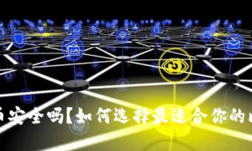 你的比特币安全吗？如何选择最适合你的比特币钱包