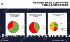为什么你的Tokenim不显示人