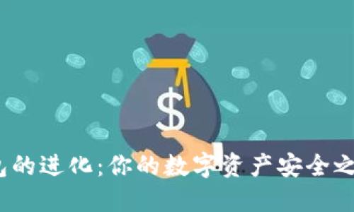 加密货币钱包的进化：你的数字资产安全之道还是陷阱？