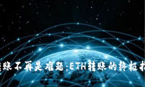: 转账不再是难题:ETH转账的终极指南!