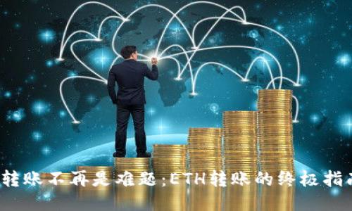 : 转账不再是难题:ETH转账的终极指南!