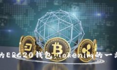 轻松创建你的ERC20钱包：