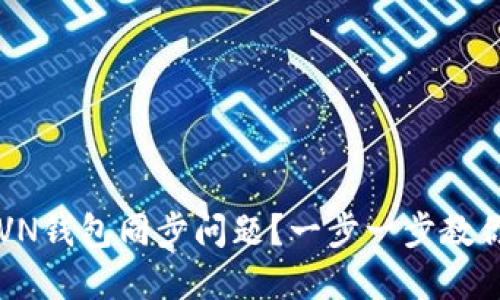 如何解决RVN钱包同步问题?一步一步教你破解难题!