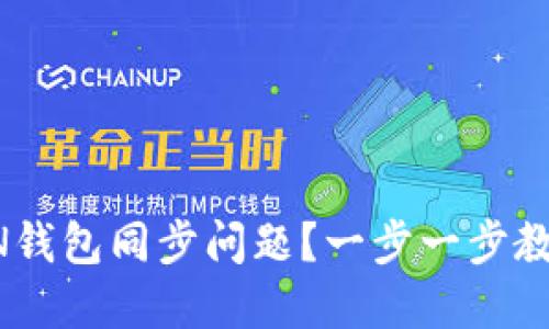 如何解决RVN钱包同步问题?一步一步教你破解难题!