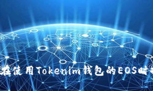 怎样避免在使用Tokenim钱包的EOS时掉入陷阱?
