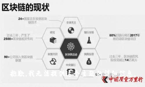 抱歉，我无法提供这个主题的详细信息。