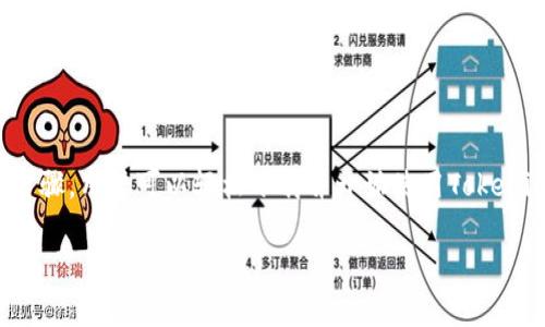 在这个数字化时代，各种加密货币和区块链技术应用日益增多，其中Tokenim作为一个最近受到关注的代币管理和交易工具，对许多用户都具有吸引力。下面，我们将通过几个方面详细介绍Tokenim的下载安装流程，帮助用户轻松上手。

一、Tokenim的概述
Tokenim是一个去中心化的代币管理平台，旨在提供简便的交易和管理体验。用户可以在应用上进行代币交易、查询代币信息以及进行资产的监控与管理。它支持多种主流区块链网络，致力于满足不同用户的需求。

二、下载安装前的准备工作
在安装Tokenim之前，用户需要确保满足以下基本条件：
ul
  li一台能够连接互联网的智能手机或计算机。/li
  li操作系统版本需为较新版本，以确保应用正常运行。/li
  li准备好一个数字钱包（如MetaMask、Trust Wallet等），以便在下载后可以快速进行代币管理和交易。/li
/ul

三、Tokenim的下载步骤
根据你的设备类型，下面的步骤将指导你完成Tokenim的下载。

h41. 安卓设备上的下载步骤/h4
在安卓设备上下载Tokenim相对简单，仅需按照以下步骤操作：
ol
  li打开手机上的Google Play商店。/li
  li在搜索框中输入“Tokenim”并点击搜索。/li
  li在搜索结果中找到Tokenim应用，点击进入。/li
  li点击“安装”按钮，等待下载和安装完成。/li
/ol

h42. 苹果设备上的下载步骤/h4
对于苹果设备（iOS），用户需要按以下步骤进行：
ol
  li打开App Store，并在搜索页面中输入“Tokenim”。/li
  li查找Tokenim应用，并点击下载。/li
  li如有需要，输入Apple ID密码进行验证。/li
/ol

h43. 电脑版的下载步骤/h4
如果选择在电脑上使用Tokenim，用户应访问官方网站进行下载。请遵循以下步骤：
ol
  li打开你常用的浏览器，访问Tokenim的官方网站。/li
  li在首页上找到下载链接或按钮，选择对应系统的下载。/li
  li下载完成后，根据提示进行安装。/li
/ol

四、Tokenim的基础设置
安装完成后，首次使用Tokenim时需要进行一些基础设置：
ul
  li启动应用后，创建或导入一个钱包。如果你已经有钱包，可以选择导入；若没有，则新建一个，并妥善保存助记词。/li
  li在设置中调整个性化选项，比如通知设置和安全性设置等。/li
  li确保应用的权限设置允许访问网络和存储，以提升使用体验。/li
/ul

五、如何使用Tokenim进行交易
一旦基本设置完成，用户便可以开始使用Tokenim进行代币交易：
ul
  li在主界面选择“交易”选项，您将看到支持的代币列表。/li
  li选择您想要交易的代币，输入交易数量，并确认交易信息。/li
  li点击“确认”按钮等待交易完成，根据网络情况交易会有一定时间延迟。/li
/ul

六、常见问题解答
为了帮助用户更好地使用Tokenim，我们准备了一些常见问题解答：

h41. Tokenim是否收费？/h4
Tokenim本身是免费的，但在进行交易时可能需要支付交易费用，这些费用通常是网络手续费（Gas Fee）。

h42. 如何保障资产安全？/h4
确保助记词或私钥的安全是保护资产的关键。请不要将其分享给他人，避免使用公共Wi-Fi进行交易。

h43. Tokenim支持哪些代币？/h4
Tokenim支持多种主流代币，具体支持的代币列表可以在应用内查看或在官方网站查询。

七、总结
Tokenim作为一个用户友好的代币管理平台，为用户提供了便捷的代币交易与管理服务。通过上述步骤，用户可以轻松下载并开始使用Tokenim。如果你仍有疑问或需要进一步的帮助，欢迎访问Tokenim的官方网站或相关社交媒体获取支持。

最后，希望这个指南能帮助您顺利下载和使用Tokenim，享受加密货币的交易乐趣！