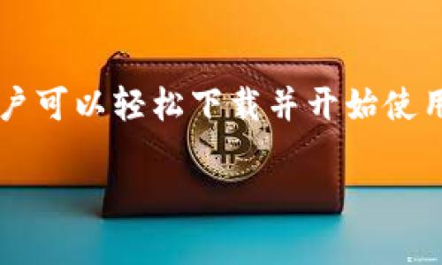 在这个数字化时代，各种加密货币和区块链技术应用日益增多，其中Tokenim作为一个最近受到关注的代币管理和交易工具，对许多用户都具有吸引力。下面，我们将通过几个方面详细介绍Tokenim的下载安装流程，帮助用户轻松上手。

一、Tokenim的概述
Tokenim是一个去中心化的代币管理平台，旨在提供简便的交易和管理体验。用户可以在应用上进行代币交易、查询代币信息以及进行资产的监控与管理。它支持多种主流区块链网络，致力于满足不同用户的需求。

二、下载安装前的准备工作
在安装Tokenim之前，用户需要确保满足以下基本条件：
ul
  li一台能够连接互联网的智能手机或计算机。/li
  li操作系统版本需为较新版本，以确保应用正常运行。/li
  li准备好一个数字钱包（如MetaMask、Trust Wallet等），以便在下载后可以快速进行代币管理和交易。/li
/ul

三、Tokenim的下载步骤
根据你的设备类型，下面的步骤将指导你完成Tokenim的下载。

h41. 安卓设备上的下载步骤/h4
在安卓设备上下载Tokenim相对简单，仅需按照以下步骤操作：
ol
  li打开手机上的Google Play商店。/li
  li在搜索框中输入“Tokenim”并点击搜索。/li
  li在搜索结果中找到Tokenim应用，点击进入。/li
  li点击“安装”按钮，等待下载和安装完成。/li
/ol

h42. 苹果设备上的下载步骤/h4
对于苹果设备（iOS），用户需要按以下步骤进行：
ol
  li打开App Store，并在搜索页面中输入“Tokenim”。/li
  li查找Tokenim应用，并点击下载。/li
  li如有需要，输入Apple ID密码进行验证。/li
/ol

h43. 电脑版的下载步骤/h4
如果选择在电脑上使用Tokenim，用户应访问官方网站进行下载。请遵循以下步骤：
ol
  li打开你常用的浏览器，访问Tokenim的官方网站。/li
  li在首页上找到下载链接或按钮，选择对应系统的下载。/li
  li下载完成后，根据提示进行安装。/li
/ol

四、Tokenim的基础设置
安装完成后，首次使用Tokenim时需要进行一些基础设置：
ul
  li启动应用后，创建或导入一个钱包。如果你已经有钱包，可以选择导入；若没有，则新建一个，并妥善保存助记词。/li
  li在设置中调整个性化选项，比如通知设置和安全性设置等。/li
  li确保应用的权限设置允许访问网络和存储，以提升使用体验。/li
/ul

五、如何使用Tokenim进行交易
一旦基本设置完成，用户便可以开始使用Tokenim进行代币交易：
ul
  li在主界面选择“交易”选项，您将看到支持的代币列表。/li
  li选择您想要交易的代币，输入交易数量，并确认交易信息。/li
  li点击“确认”按钮等待交易完成，根据网络情况交易会有一定时间延迟。/li
/ul

六、常见问题解答
为了帮助用户更好地使用Tokenim，我们准备了一些常见问题解答：

h41. Tokenim是否收费？/h4
Tokenim本身是免费的，但在进行交易时可能需要支付交易费用，这些费用通常是网络手续费（Gas Fee）。

h42. 如何保障资产安全？/h4
确保助记词或私钥的安全是保护资产的关键。请不要将其分享给他人，避免使用公共Wi-Fi进行交易。

h43. Tokenim支持哪些代币？/h4
Tokenim支持多种主流代币，具体支持的代币列表可以在应用内查看或在官方网站查询。

七、总结
Tokenim作为一个用户友好的代币管理平台，为用户提供了便捷的代币交易与管理服务。通过上述步骤，用户可以轻松下载并开始使用Tokenim。如果你仍有疑问或需要进一步的帮助，欢迎访问Tokenim的官方网站或相关社交媒体获取支持。

最后，希望这个指南能帮助您顺利下载和使用Tokenim，享受加密货币的交易乐趣！