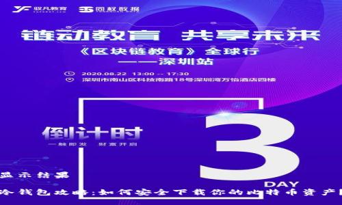 显示结果

冷钱包攻略：如何安全下载你的比特币资产？