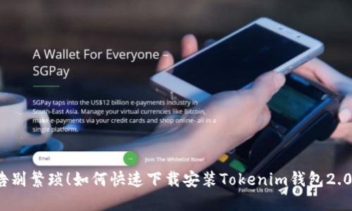 告别繁琐!如何快速下载安装Tokenim钱包2.0?