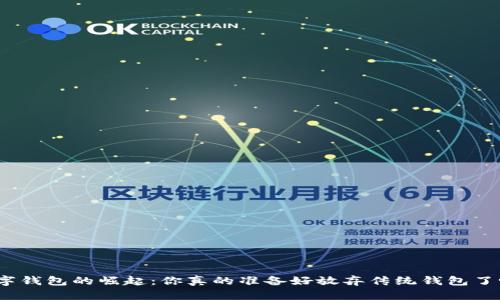 数字钱包的崛起:你真的准备好放弃传统钱包了吗?