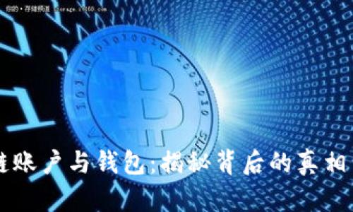 区块链账户与钱包:揭秘背后的真相与关系