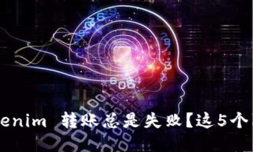 为何你的 Tokenim 转账总是失败?这5个陷阱必须避免!