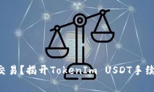 想要无忧交易?揭开TokenIm USDT手续费的秘密!