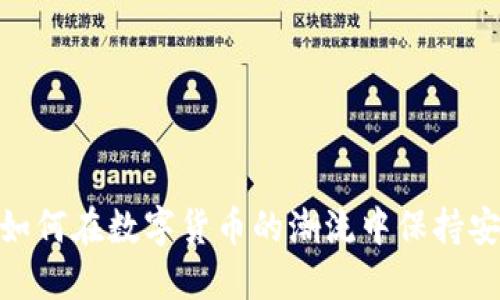 波场钱包:如何在数字货币的潮流中保持安全与便捷?