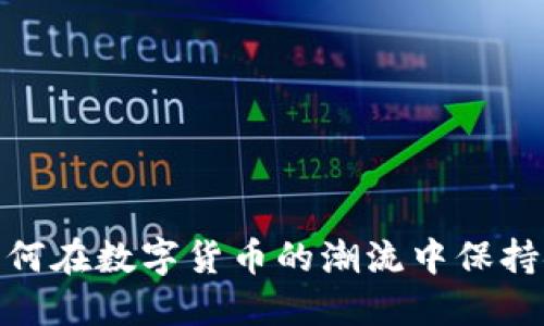 波场钱包:如何在数字货币的潮流中保持安全与便捷?