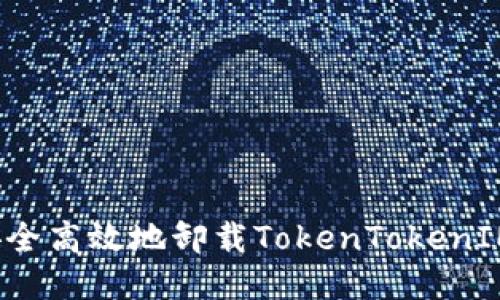 如何安全高效地卸载TokenTokenIM钱包?