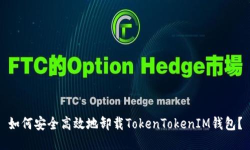 如何安全高效地卸载TokenTokenIM钱包?