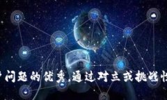 思考一个能解决用户问题