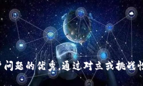 思考一个能解决用户问题的优秀，通过对立或挑战性语言吸引注意，放进