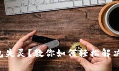 以太坊钱包失灵？教你如
