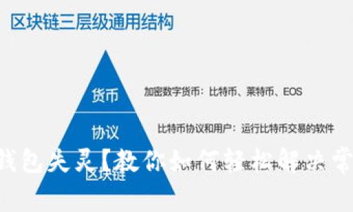 以太坊钱包失灵?教你如何轻松解决常见问题!