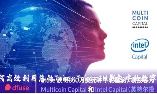 如何高效利用您的TokenTokenIM钱包中的数字币?