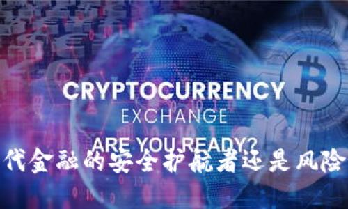 加密钱包:现代金融的安全护航者还是风险的隐秘深渊?