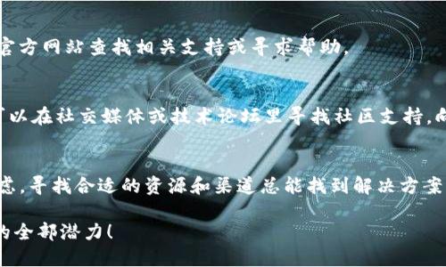 jiaotitle如何轻松下载 Tokenim 2.0？告别下载困扰！/jiaotitle
Tokenim 2.0, 下载方式, 软件使用/guanjianci

引言
在数字化时代，软件的下载和使用变得越来越普遍。然而，对于一些新手用户来说，找到合适的下载源和了解下载流程常常是一项挑战。特别是对于一些专业软件，比如 Tokenim 2.0，很多用户可能在下载阶段就遇到了困扰。本文将带您深入了解如何轻松下载 Tokenim 2.0，帮助您快速上手这个强大工具。

Tokenim 2.0 概述
Tokenim 2.0 是一款功能强大的软件，专为需要进行数字资产管理和加密货币交易的用户而设计。它提供了一整套的解决方案，以帮助用户有效管理他们的数字资产，同时支持多种加密货币的交易。这款软件以其友好的用户界面和强大的功能吸引了众多用户。

下载准备工作
在开始下载之前，确保您的设备符合 Tokenim 2.0 的系统要求。您需要确认操作系统是 Windows、MacOS 还是其他平台。还要确保网络连接畅通，因为下载过程需要一定的带宽。此外，确保您有足够的存储空间，以便顺利完成下载。

下载 Tokenim 2.0 的步骤
接下来，我们将一步一步指导您如何下载 Tokenim 2.0。您可以选择从官方网站或者其他可信赖的资源网站进行下载。

h4步骤一：访问官方网站/h4
首先，打开您的浏览器，进入 Tokenim 的官方网站。通常，这里是下载软件的最安全和最新的地方。在首页上，您会看到“下载”或“获取 Tokenim 2.0”的按钮。点击此按钮将引导您进入下载页面。

h4步骤二：选择适合的版本/h4
在下载页面上，您将会看到多个版本的 Tokenim 2.0，通常包括 Windows、MacOS 和 Linux 版本。根据您的操作系统选择对应的版本，确保下载到的版本与您的设备兼容。

h4步骤三：开始下载/h4
选择完版本后，点击下载链接。这时，浏览器会开始下载相应的安装文件。下载速度可能会受到您的网络连接的影响，请耐心等待。

h4步骤四：安装软件/h4
下载完成后，找到您下载的文件，通常是在“下载”文件夹中。双击安装文件，按照提示完成安装流程。在安装过程中，请仔细阅读用户协议，并确保同意相关条款。安装完成后，您就可以打开 Tokenim 2.0，开始使用了。

常见问题解答
在下载和安装过程中，您可能会遇到一些问题。以下是一些常见问题的解答，帮助您顺利解决这些烦恼。

h4问题一：下载速度慢怎么办？/h4
如果您发现下载速度较慢，可以尝试以下几种方式：首先，确保没有其他大型文件在下载或上传。同时，您可以重启路由器或更换网络以改善速度。此外，选择在用户较少的时段下载，通常会有所改善。

h4问题二：安装文件无法打开？/h4
如果您尝试打开安装文件时出现错误，请确认文件完整性。可以尝试重新下载，确保下载完成且未损坏。如果问题仍然存在，请访问官方网站查找相关支持或寻求帮助。

h4问题三：对 Tokenim 2.0 的使用有疑问？/h4
对于初次使用 Tokenim 2.0 的用户，建议查阅官方网站提供的用户手册或教程视频。这些资源可以帮助您更快上手。同时，您也可以在社交媒体或技术论坛里寻找社区支持，向其他用户寻求经验分享。

结语
通过以上步骤，您应该能够顺利下载并安装 Tokenim 2.0，尽情体验这款软件所带来的便利。面对任何下载和安装的问题，不必焦虑，寻找合适的资源和渠道总能找到解决方案。希望您在使用 Tokenim 2.0 的过程中，能够如鱼得水，尽情享受数字资产管理的乐趣！

如果您对 Tokenim 2.0 还有进一步的疑问或遇到其他问题，欢迎在评论区留言或直接联系官方客服。让我们一起探索这款软件的全部潜力！