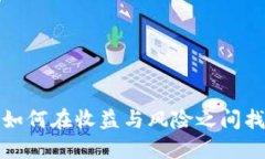 SC钱包：如何在收益与风险