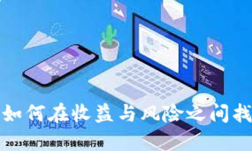 SC钱包:如何在收益与风险之间找到平衡?