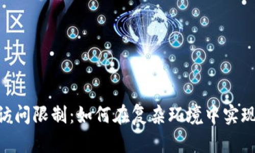 打破Tokenim的访问限制:如何在复杂环境中实现数据的自由流动