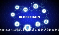 为什么你的Tokenim钱包导入