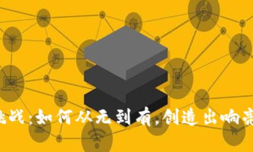 区块链公司取名大挑战：如何从无到有，创造出响亮又能代表你的品牌？