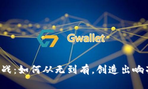 区块链公司取名大挑战：如何从无到有，创造出响亮又能代表你的品牌？