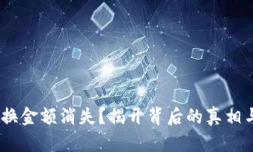 Tokenim兑换金额消失?揭开背后的真相与解决方案!