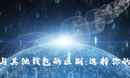 imToken钱包官网与其他钱包的区别:选择你的数字资产管理工具