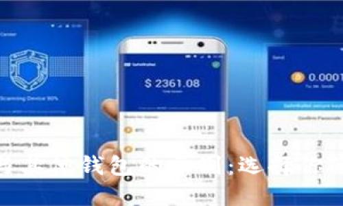 imToken钱包官网与其他钱包的区别:选择你的数字资产管理工具