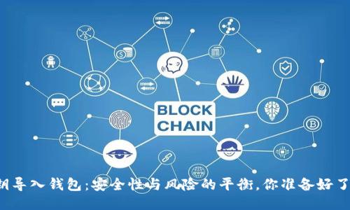 私钥导入钱包:安全性与风险的平衡,你准备好了吗?