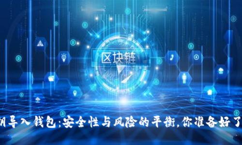 私钥导入钱包:安全性与风险的平衡,你准备好了吗?