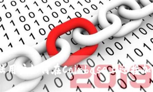 走出阴霾:大陆用户如何在Coinbase上迎接加密时代的曙光