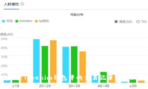 如何彻底删除Tokenim钱包中的交易记录?挑战与解决方案
