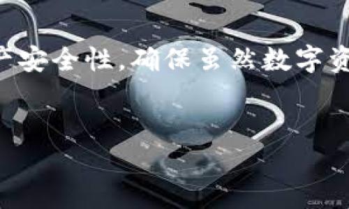 如何将Tokenim导入OTCBTC：一步一步的指南

在加密货币的交易世界中，了解如何在不同平台间转移和管理你的资产是至关重要的一环。对于许多投资者来说，OTCBTC是一个优秀的交易平台，而Tokenim则是一种越来越受欢迎的加密货币。将Tokenim导入OTCBTC可能听起来复杂，但实际上，只需几个步骤，就可以顺利完成这一过程。以下是详细的指南，帮助你轻松实现这一目标。

第一步：准备工作

在动手之前，一定要确保你有以下几个基本要素：

ul
    listrongTokenim钱包/：你需要一个支持Tokenim的数字钱包，以便能存储和管理你的Tokenim资产。/strong/li
    listrongOTCBTC账户：/strong如果你还没有OTCBTC账户，请前往他们的官网进行注册，并完成身份验证。/li
    listrong了解手续费：/strong确认你了解OTCBTC的交易费用，以避免隐藏费造成的意外支出。/li
/ul

第二步：查找Tokenim合约地址

每种代币在区块链上都有一个对应的合约地址，Tokenim也不例外。要将Tokenim导入OTCBTC，你需要找到其合约地址。可以通过Tokenim的官方网站或其他可靠的信息来源获取这一信息。

第三步：登录OTCBTC

打开OTCBTC的官方网站，使用你的账户信息登录。如果你是第一次使用这个平台，可能需要进行安全验证。在完成这些步骤后，就可以进入OTCBTC的主页面。

第四步：前往“资产管理”页面

在OTCBTC的主页面上，你可以找到“资产管理”选项。点击后，你将看到所有可以存入和提取的加密货币列表。在这里，你需要找到Tokenim或直接选择“添加代币”选项。

第五步：导入Tokenim

在“添加代币”页面，你需要输入Tokenim的合约地址。系统会自动识别该代币的相关信息，例如名称和符号。在确认这些信息准确无误后，点击‘确认’或‘添加’。

第六步：确认Tokenim的状态

完成添加后，再次回到“资产管理”页面，检查Tokenim是否已经成功导入。如果Tokenim显示在你的资产列表中，说明你已经成功完成了导入步骤。

第七步：进行交易

现在，你已经成功地将Tokenim导入到OTCBTC。你可以选择进行买入、卖出或转账操作。在进行任何交易前，请务必确认市场状况，并确保你选择了适合的交易对。常用的交易对可能会包括Tokenim/USDT或Tokenim/BTC等。

最后的提示

在数字货币的交易过程中，实时掌握市场动态和更新非常重要。记得关注价格变动和各种行情分析，以便做出更好的投资决策。同时，周期性地检查你的资产安全性，确保虽然数字资产具备流动性，但也需保障其安全。保持警惕，祝你在OTCBTC的投资旅程中顺利，获得可观的收益。

Tokenim, OTCBTC, 加密货币交易/guanjianci
Tokenim如何导入OTCBTC：简单易懂的步骤解析