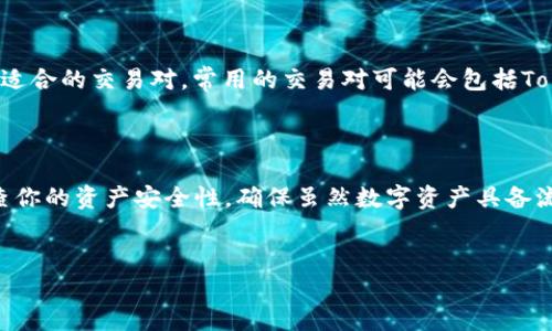 如何将Tokenim导入OTCBTC：一步一步的指南

在加密货币的交易世界中，了解如何在不同平台间转移和管理你的资产是至关重要的一环。对于许多投资者来说，OTCBTC是一个优秀的交易平台，而Tokenim则是一种越来越受欢迎的加密货币。将Tokenim导入OTCBTC可能听起来复杂，但实际上，只需几个步骤，就可以顺利完成这一过程。以下是详细的指南，帮助你轻松实现这一目标。

第一步：准备工作

在动手之前，一定要确保你有以下几个基本要素：

ul
    listrongTokenim钱包/：你需要一个支持Tokenim的数字钱包，以便能存储和管理你的Tokenim资产。/strong/li
    listrongOTCBTC账户：/strong如果你还没有OTCBTC账户，请前往他们的官网进行注册，并完成身份验证。/li
    listrong了解手续费：/strong确认你了解OTCBTC的交易费用，以避免隐藏费造成的意外支出。/li
/ul

第二步：查找Tokenim合约地址

每种代币在区块链上都有一个对应的合约地址，Tokenim也不例外。要将Tokenim导入OTCBTC，你需要找到其合约地址。可以通过Tokenim的官方网站或其他可靠的信息来源获取这一信息。

第三步：登录OTCBTC

打开OTCBTC的官方网站，使用你的账户信息登录。如果你是第一次使用这个平台，可能需要进行安全验证。在完成这些步骤后，就可以进入OTCBTC的主页面。

第四步：前往“资产管理”页面

在OTCBTC的主页面上，你可以找到“资产管理”选项。点击后，你将看到所有可以存入和提取的加密货币列表。在这里，你需要找到Tokenim或直接选择“添加代币”选项。

第五步：导入Tokenim

在“添加代币”页面，你需要输入Tokenim的合约地址。系统会自动识别该代币的相关信息，例如名称和符号。在确认这些信息准确无误后，点击‘确认’或‘添加’。

第六步：确认Tokenim的状态

完成添加后，再次回到“资产管理”页面，检查Tokenim是否已经成功导入。如果Tokenim显示在你的资产列表中，说明你已经成功完成了导入步骤。

第七步：进行交易

现在，你已经成功地将Tokenim导入到OTCBTC。你可以选择进行买入、卖出或转账操作。在进行任何交易前，请务必确认市场状况，并确保你选择了适合的交易对。常用的交易对可能会包括Tokenim/USDT或Tokenim/BTC等。

最后的提示

在数字货币的交易过程中，实时掌握市场动态和更新非常重要。记得关注价格变动和各种行情分析，以便做出更好的投资决策。同时，周期性地检查你的资产安全性，确保虽然数字资产具备流动性，但也需保障其安全。保持警惕，祝你在OTCBTC的投资旅程中顺利，获得可观的收益。

Tokenim, OTCBTC, 加密货币交易/guanjianci
Tokenim如何导入OTCBTC：简单易懂的步骤解析