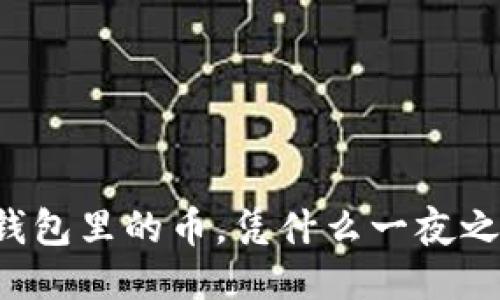 区块链钱包里的币,凭什么一夜之间消失?